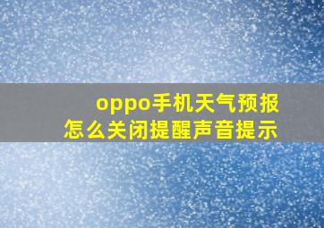 oppo手机天气预报怎么关闭提醒声音提示