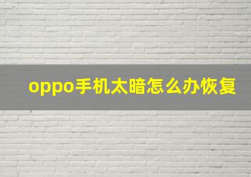 oppo手机太暗怎么办恢复