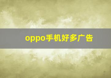 oppo手机好多广告