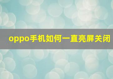 oppo手机如何一直亮屏关闭