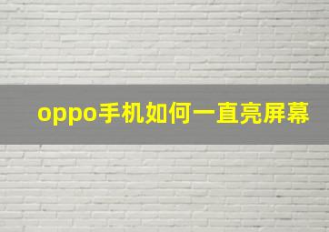 oppo手机如何一直亮屏幕