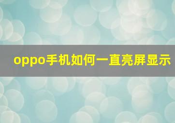 oppo手机如何一直亮屏显示