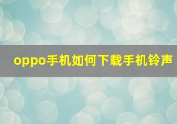 oppo手机如何下载手机铃声