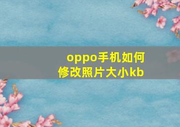 oppo手机如何修改照片大小kb