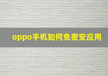 oppo手机如何免密安应用