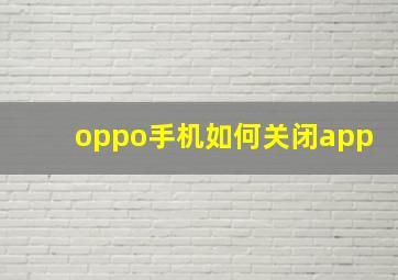 oppo手机如何关闭app