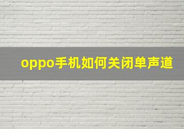 oppo手机如何关闭单声道