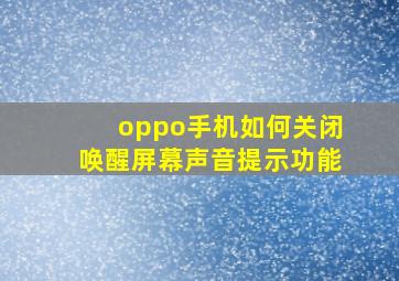 oppo手机如何关闭唤醒屏幕声音提示功能