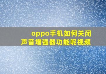 oppo手机如何关闭声音增强器功能呢视频