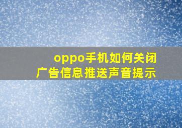 oppo手机如何关闭广告信息推送声音提示