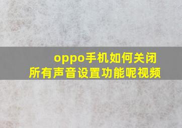 oppo手机如何关闭所有声音设置功能呢视频