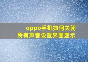 oppo手机如何关闭所有声音设置界面显示