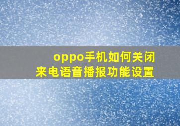 oppo手机如何关闭来电语音播报功能设置