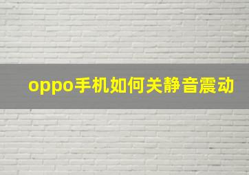 oppo手机如何关静音震动