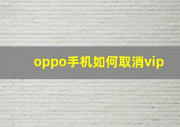 oppo手机如何取消vip