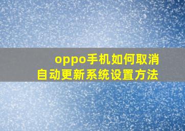 oppo手机如何取消自动更新系统设置方法