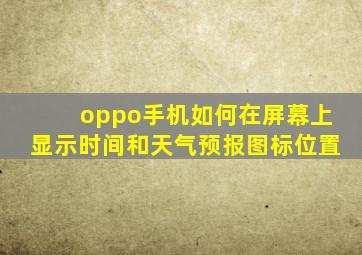 oppo手机如何在屏幕上显示时间和天气预报图标位置