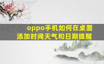 oppo手机如何在桌面添加时间天气和日期提醒