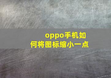 oppo手机如何将图标缩小一点