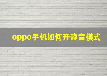 oppo手机如何开静音模式