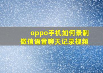 oppo手机如何录制微信语音聊天记录视频