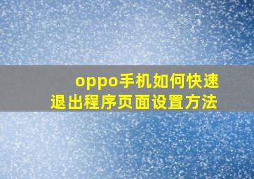 oppo手机如何快速退出程序页面设置方法