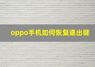 oppo手机如何恢复退出键