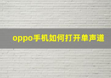 oppo手机如何打开单声道