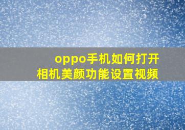 oppo手机如何打开相机美颜功能设置视频