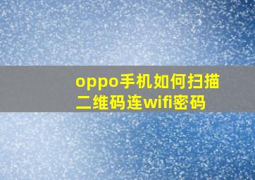 oppo手机如何扫描二维码连wifi密码