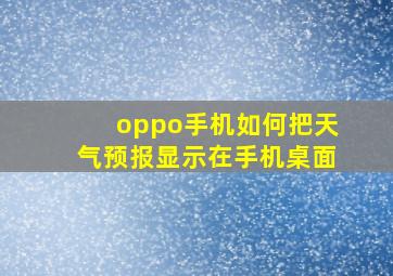 oppo手机如何把天气预报显示在手机桌面