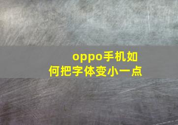 oppo手机如何把字体变小一点