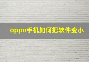 oppo手机如何把软件变小