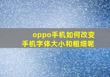 oppo手机如何改变手机字体大小和粗细呢