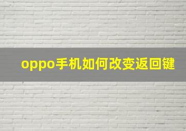 oppo手机如何改变返回键