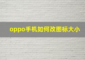 oppo手机如何改图标大小