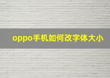 oppo手机如何改字体大小