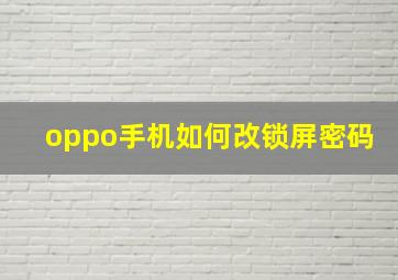 oppo手机如何改锁屏密码