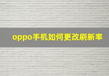 oppo手机如何更改刷新率