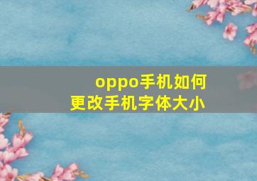 oppo手机如何更改手机字体大小