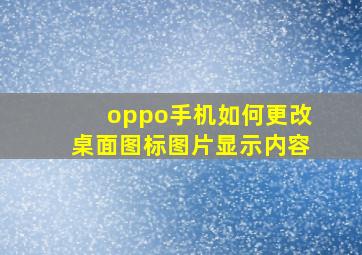 oppo手机如何更改桌面图标图片显示内容