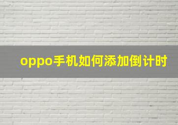 oppo手机如何添加倒计时