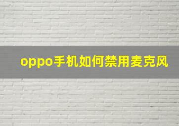 oppo手机如何禁用麦克风