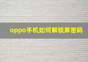 oppo手机如何解锁屏密码