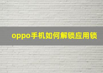 oppo手机如何解锁应用锁