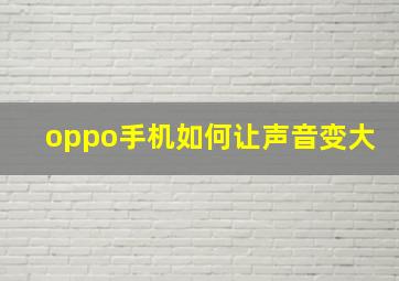 oppo手机如何让声音变大