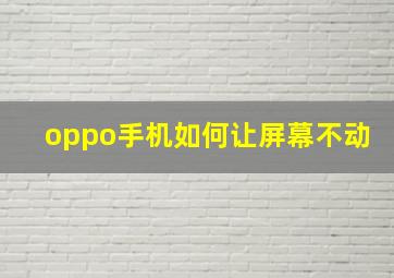 oppo手机如何让屏幕不动