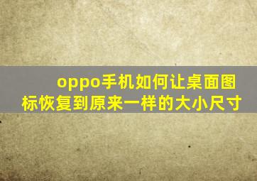 oppo手机如何让桌面图标恢复到原来一样的大小尺寸