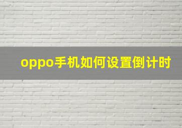 oppo手机如何设置倒计时