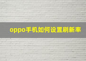 oppo手机如何设置刷新率